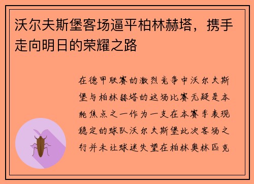 沃尔夫斯堡客场逼平柏林赫塔，携手走向明日的荣耀之路