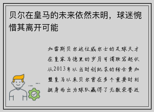 贝尔在皇马的未来依然未明，球迷惋惜其离开可能