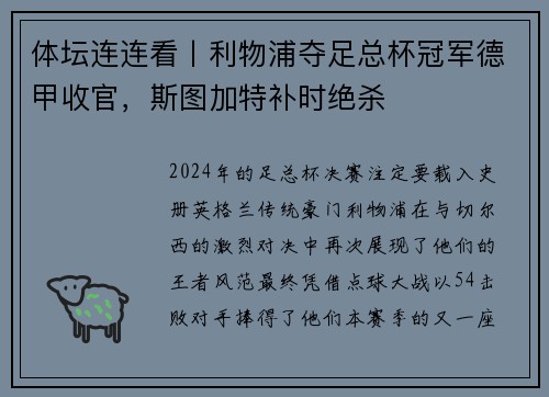 体坛连连看丨利物浦夺足总杯冠军德甲收官，斯图加特补时绝杀