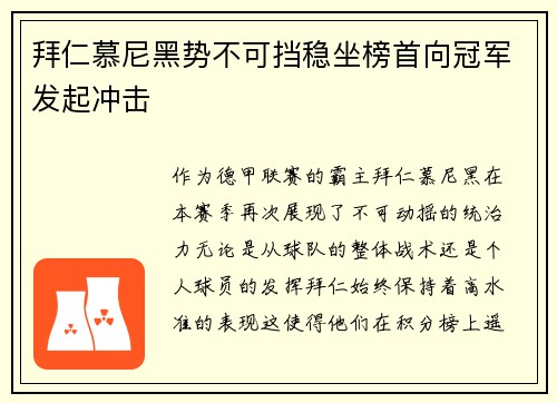 拜仁慕尼黑势不可挡稳坐榜首向冠军发起冲击