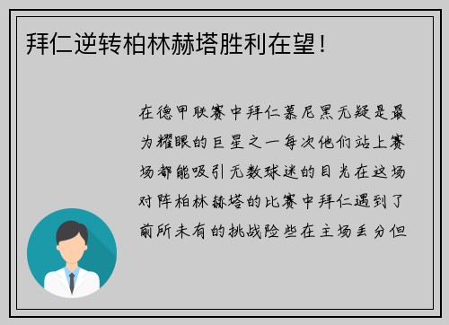 拜仁逆转柏林赫塔胜利在望！