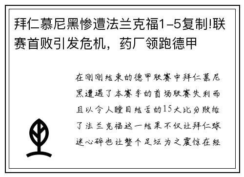 拜仁慕尼黑惨遭法兰克福1-5复制!联赛首败引发危机，药厂领跑德甲