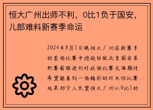 恒大广州出师不利，0比1负于国安，儿郎难料新赛季命运