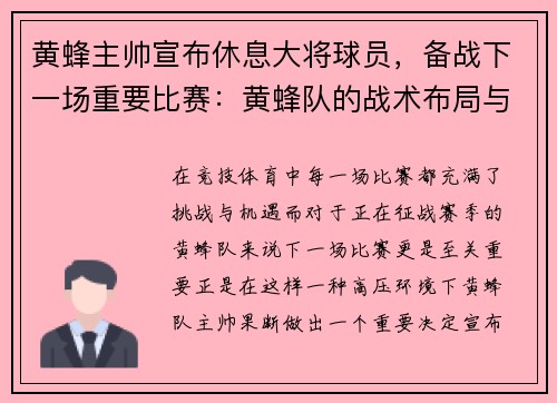 黄蜂主帅宣布休息大将球员，备战下一场重要比赛：黄蜂队的战术布局与胜利之道