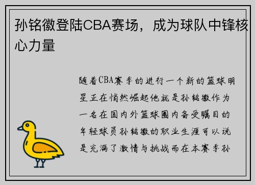 孙铭徽登陆CBA赛场，成为球队中锋核心力量