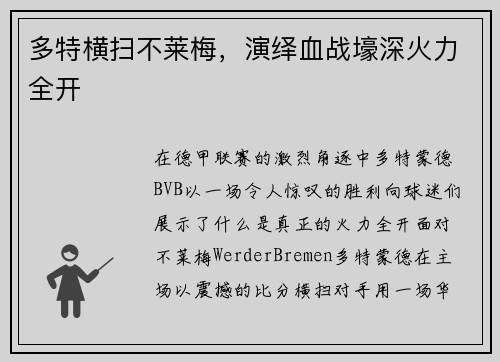 多特横扫不莱梅，演绎血战壕深火力全开