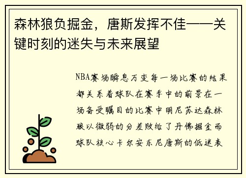 森林狼负掘金，唐斯发挥不佳——关键时刻的迷失与未来展望